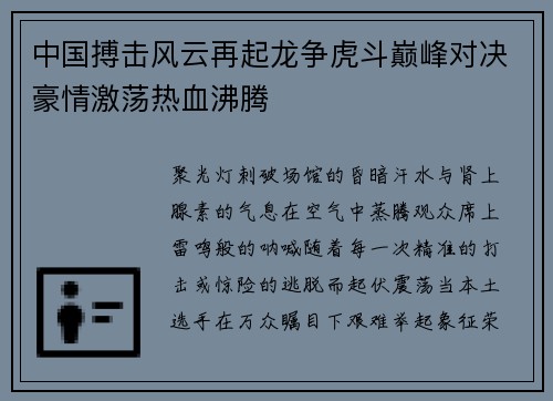 中国搏击风云再起龙争虎斗巅峰对决豪情激荡热血沸腾